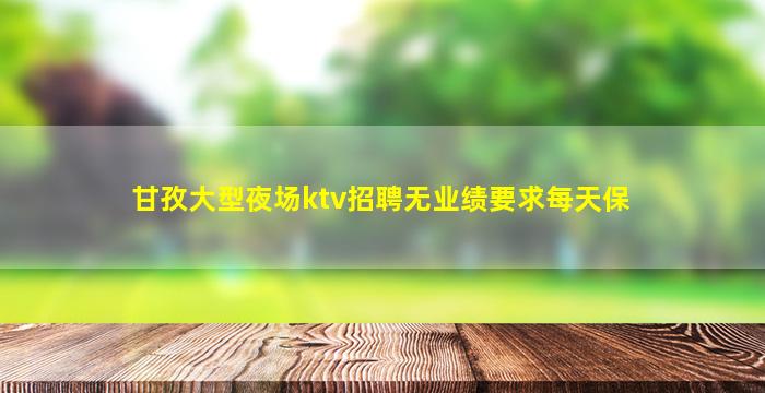 衡水KTV招聘